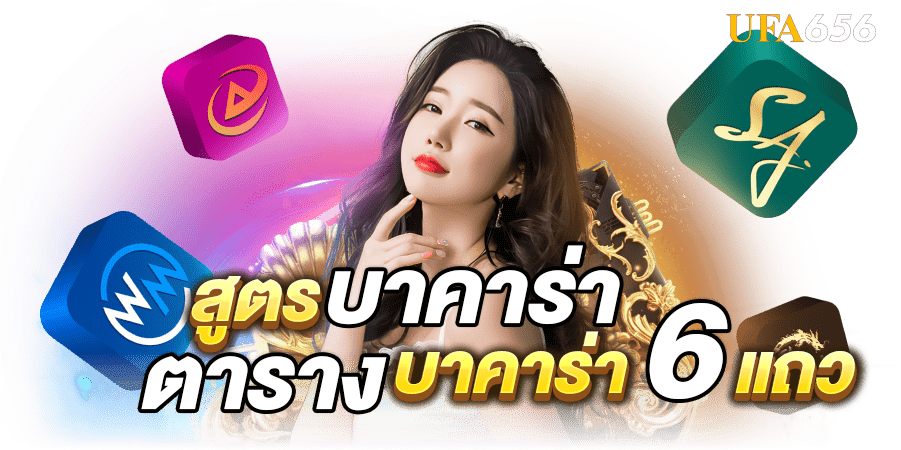 สูตรบาคาร่า ตารางบาคาร่า 6 แถว