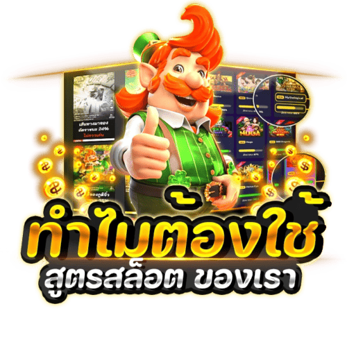 ทำไมต้องใช้สูตรสล็อต