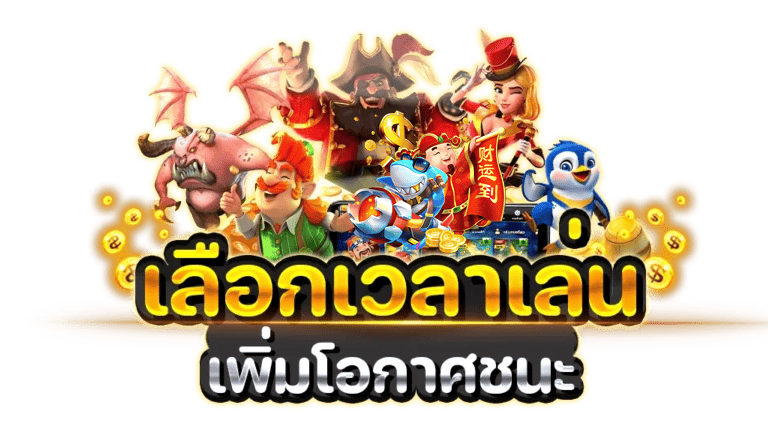 เลือกเวลาเล่นเพิ่มโอกาศชนะ