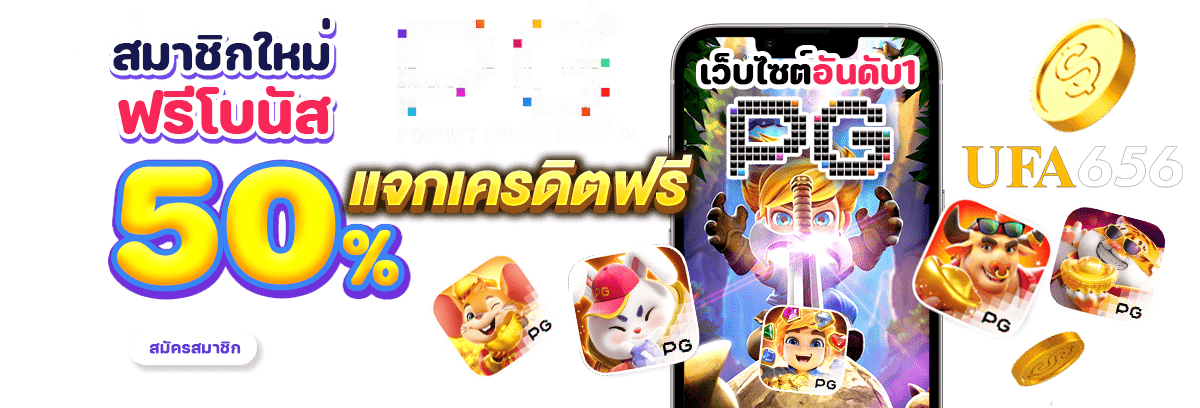 แจกเครดิตฟรี-slot-pg