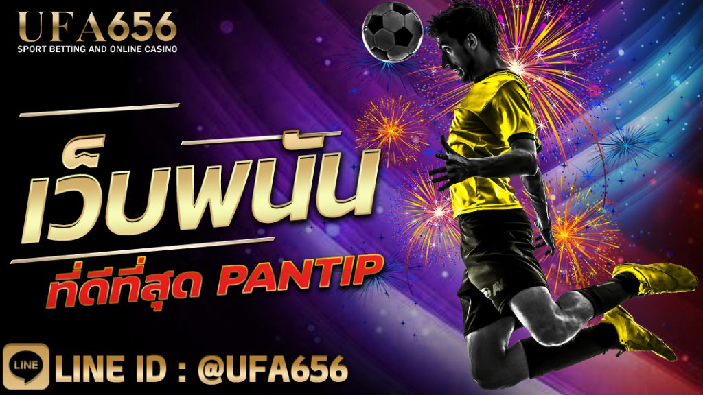 เว็บพนันที่ดีที่สุด pantip