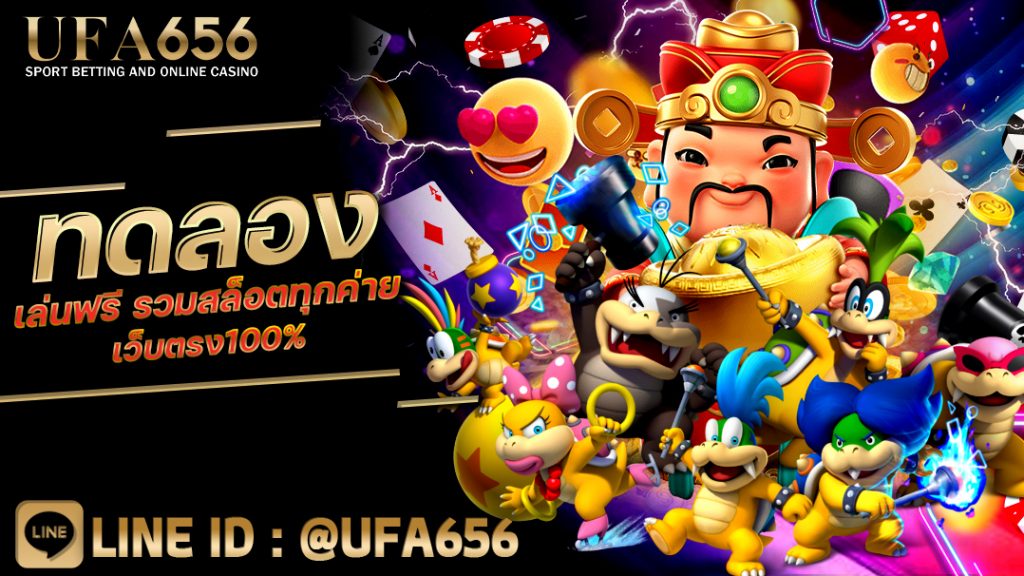ทดลองเล่นฟรี รวมสล็อตทุกค่าย เว็บตรง100%