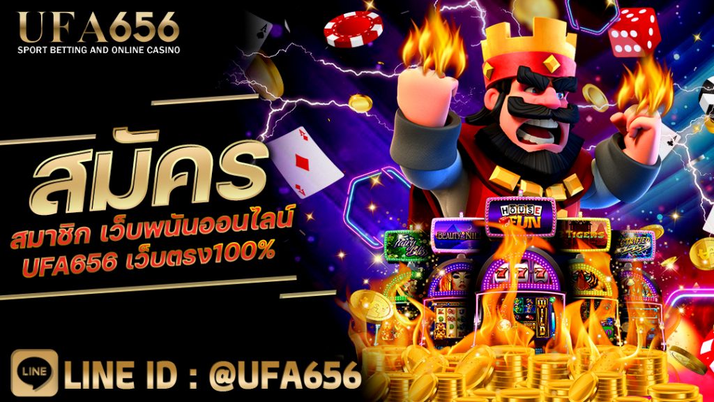 สมัครสมาชิก เว็บพนันออนไลน์ UFA656 เว็บตรง100%