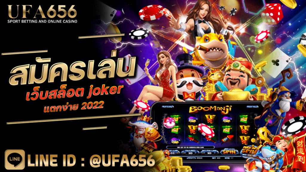 สมัครเล่น เว็บสล็อต joker แตกง่าย 2022