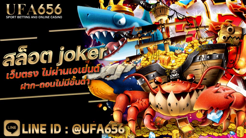 สล็อต joker เว็บตรง ไม่ผ่านเอเย่นต์ ฝาก-ถอนไม่มีขั้นต่ำ