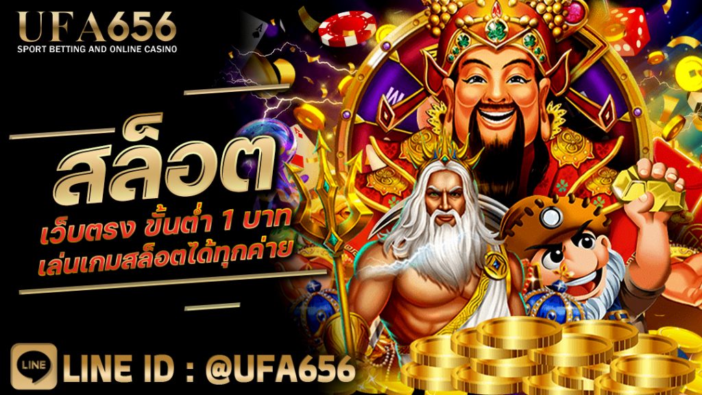 สล็อต เว็บตรง ขั้นต่ำ 1 บาท เล่นเกมสล็อตได้ทุกค่าย