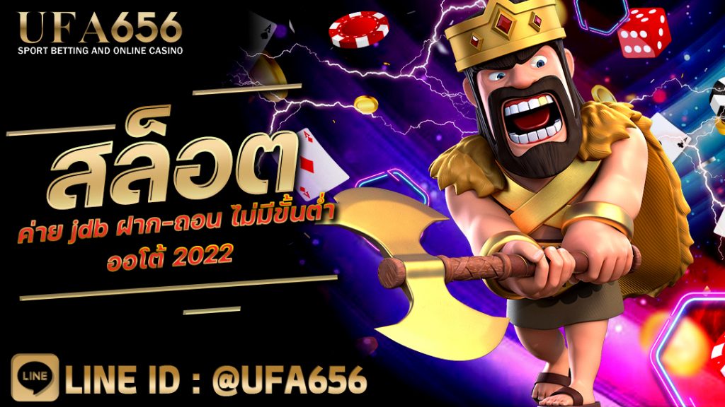 สล็อตค่าย jdb ฝาก-ถอน ไม่มีขั้นต่ำ ออโต้ 2022