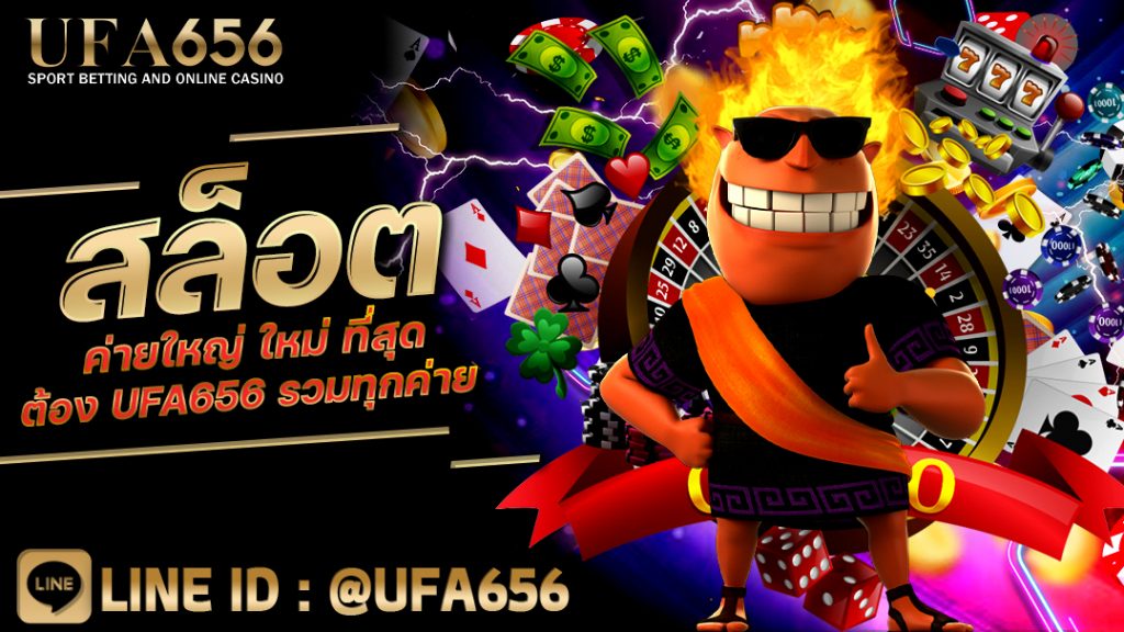 สล็อตค่ายใหญ่ ใหม่ ที่สุด ต้อง UFA656 รวมทุกค่าย