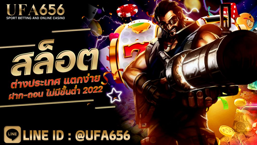สล็อตต่างประเทศ แตกง่าย ฝาก-ถอน ไม่มีขั้นต่ำ 2022