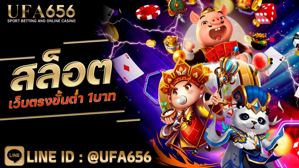 สล็อตเว็บตรงขั้นต่ำ 1บาท ทุนน้อยก็เล่นได้ ฝาก-ถอนระบบ Auto