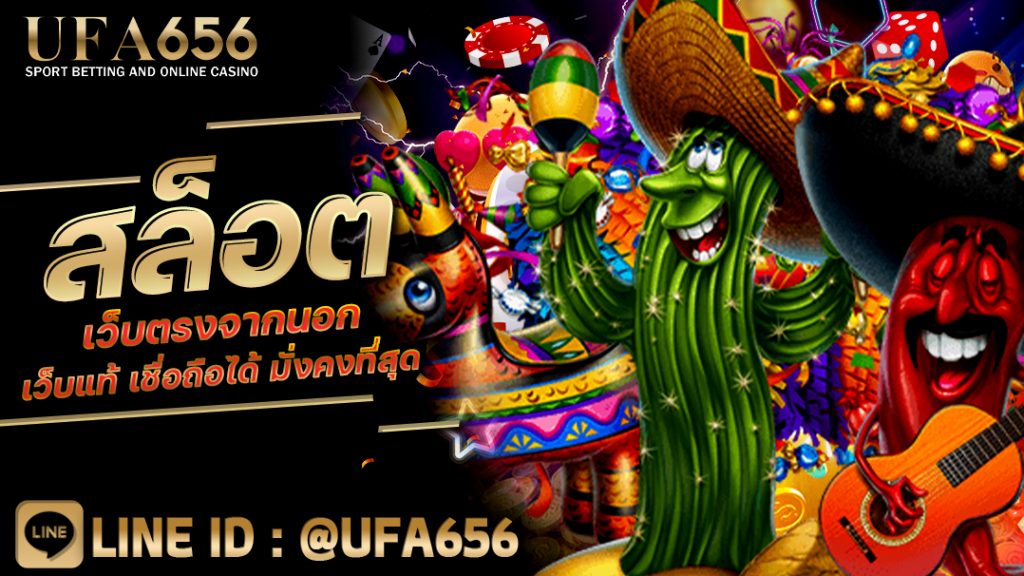 สล็อตเว็บตรงจากนอก เว็บแท้ เชื่อถือได้ มั่งคงที่สุด