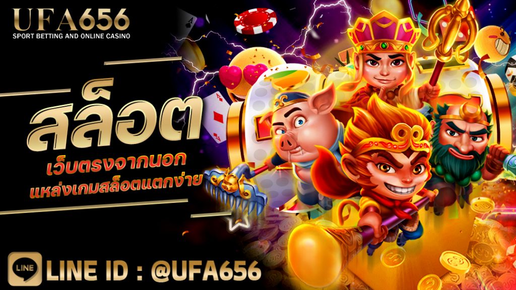 สล็อตเว็บตรงจากนอก แหล่งเกมสล็อตแตกง่าย