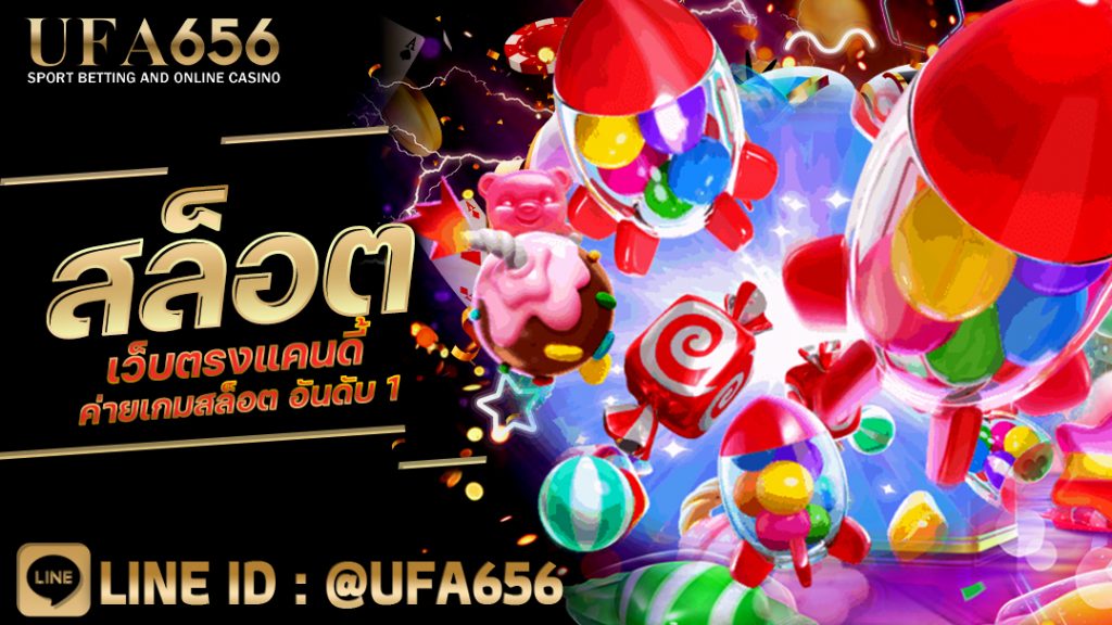 สล็อตเว็บตรงแคนดี้ ค่ายเกมสล็อต อันดับ 1