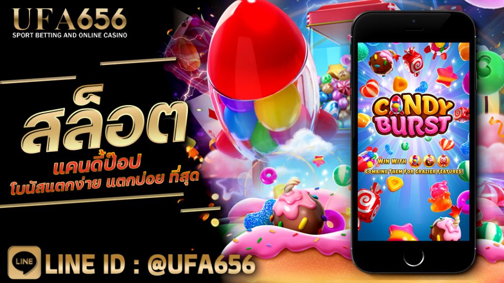 สล็อตแคนดี้ป๊อป โบนัสแตกง่าย แตกบ่อย ที่สุด