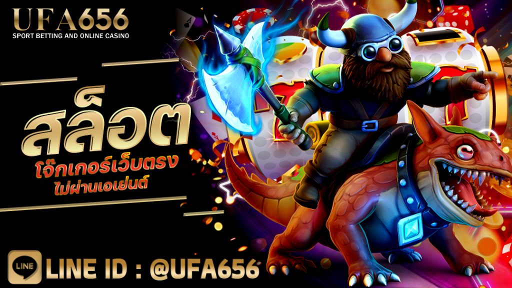 สล็อตโจ๊กเกอร์เว็บตรงไม่ผ่านเอเย่นต์