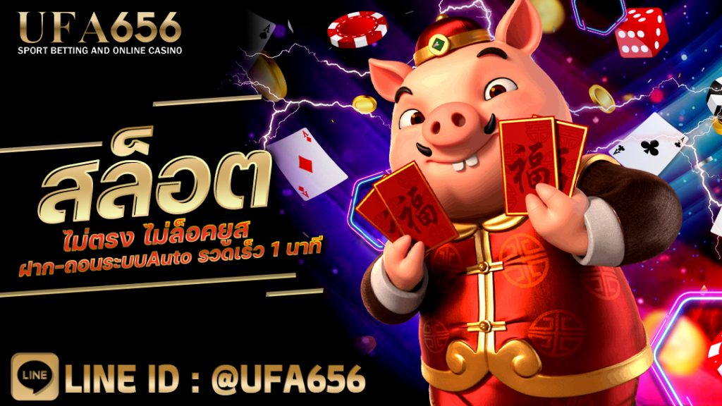 สล็อตไม่ตรง ไม่ล็อคยูส ฝาก-ถอนระบบAuto รวดเร็ว 1 นาที