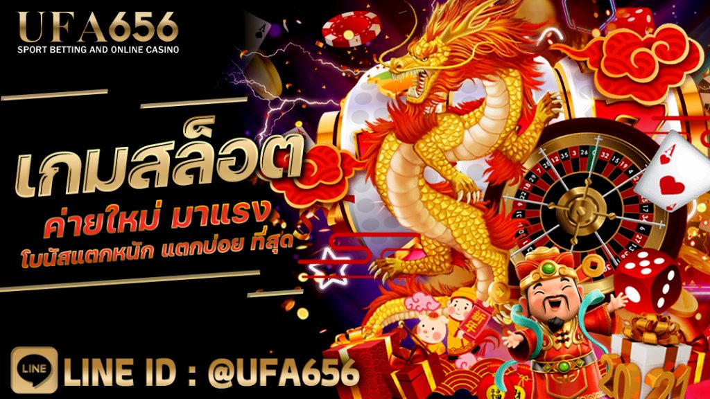 เกมสล็อตค่ายใหม่ มาแรง โบนัสแตกหนัก แตกบ่อย ที่สุด