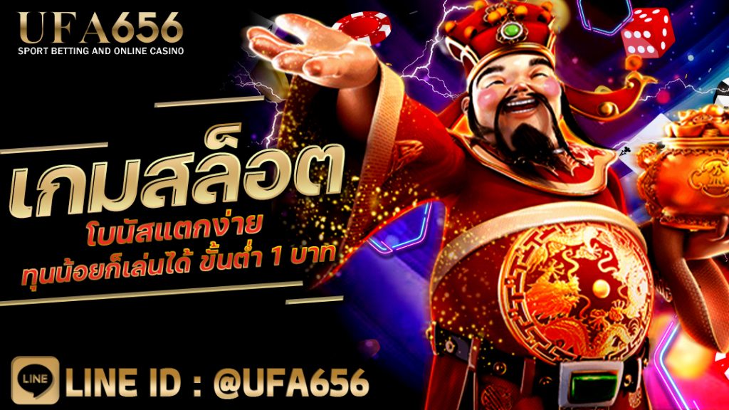 เกมสล็อตโบนัสแตกง่าย ทุนน้อยก็เล่นได้ ขั้นต่ำ 1 บาท