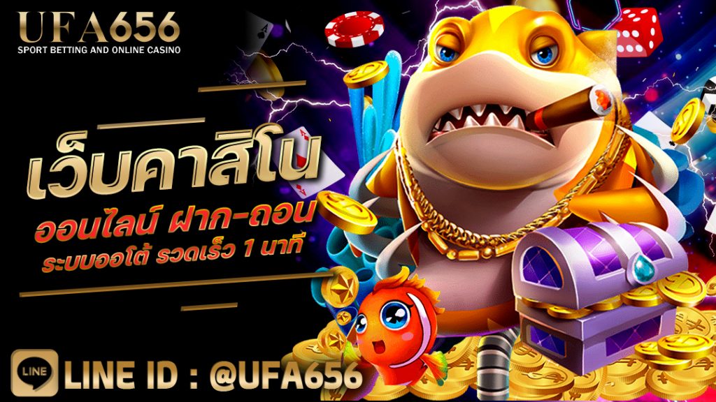 เว็บคาสิโนออนไลน์ ฝาก-ถอน ระบบออโต้ รวดเร็ว 1 นาที