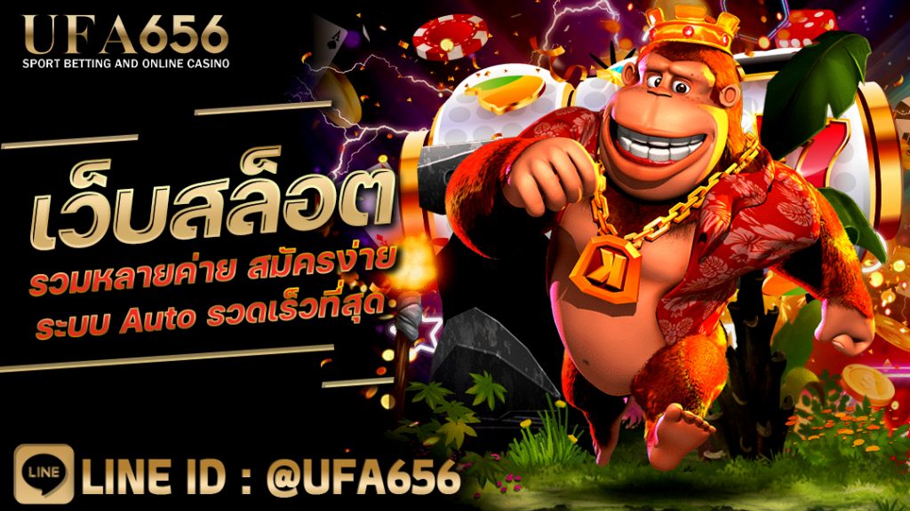 เว็บสล็อต รวมหลายค่าย สมัครง่าย ระบบ Auto รวดเร็วที่สุด