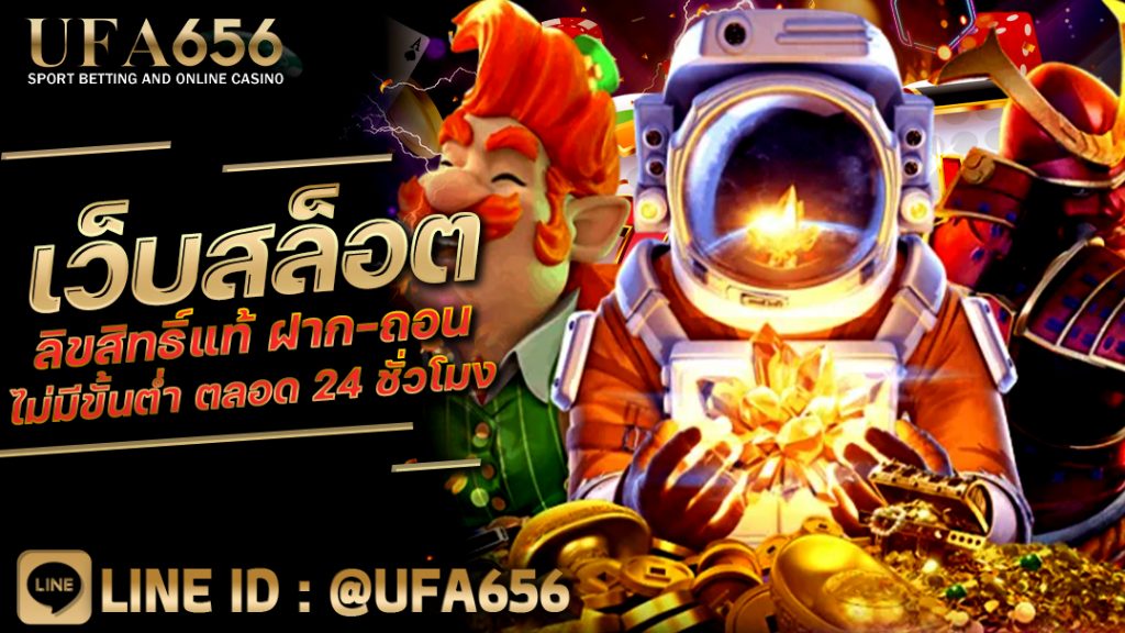 เว็บสล็อต ลิขสิทธิ์แท้ ฝาก-ถอน ไม่มีขั้นต่ำ ตลอด 24 ชั่วโมง