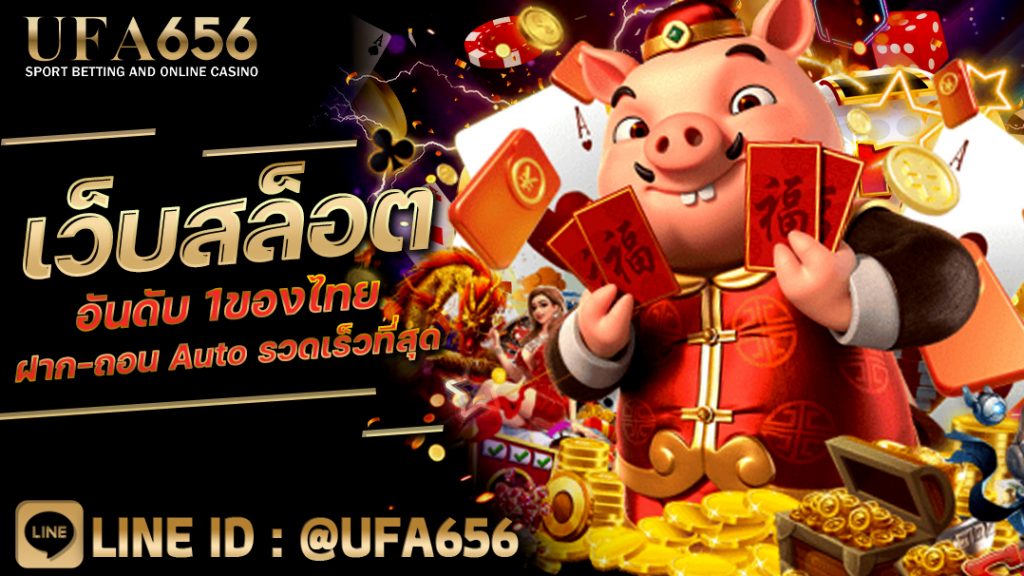 เว็บสล็อต อันดับ 1ของไทย ฝาก-ถอน Auto รวดเร็วที่สุด