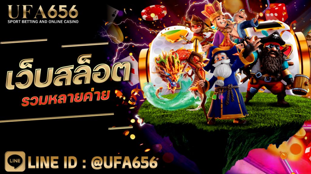 เว็บสล็อตรวมหลายค่าย