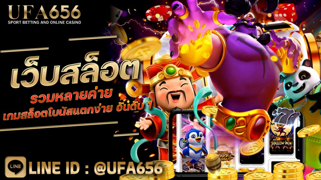 เว็บสล็อตรวมหลายค่าย เกมสล็อตโบนัสแตกง่าย อันดับ 1