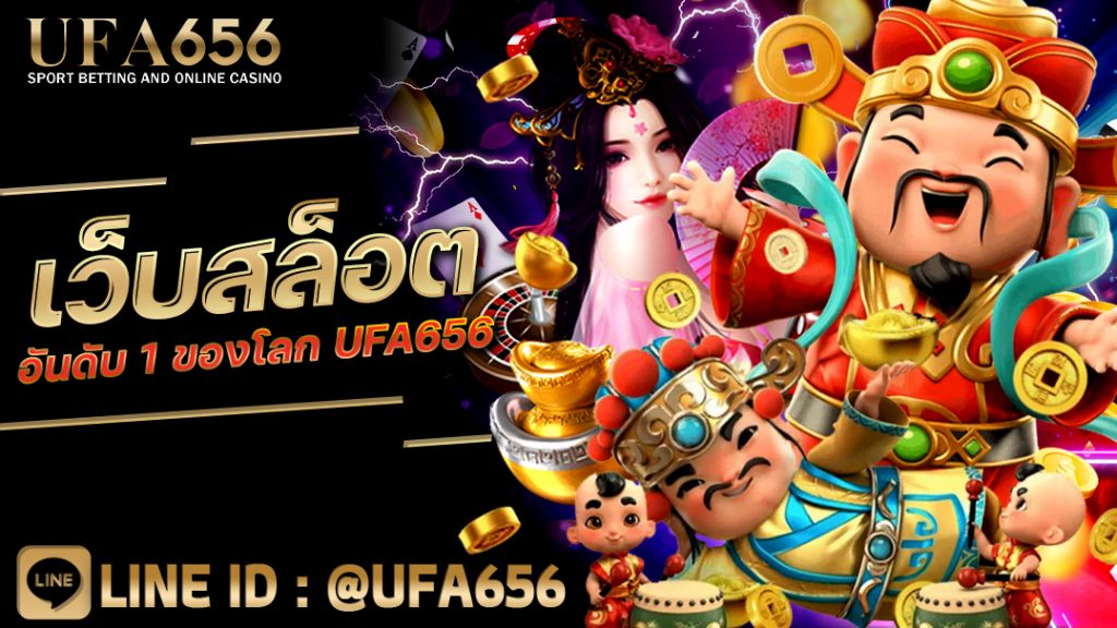 เว็บสล็อตอันดับ 1 ของโลก UFA656