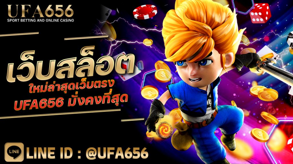 เว็บสล็อตใหม่ล่าสุดเว็บตรง UFA656 มั่งคงที่สุด