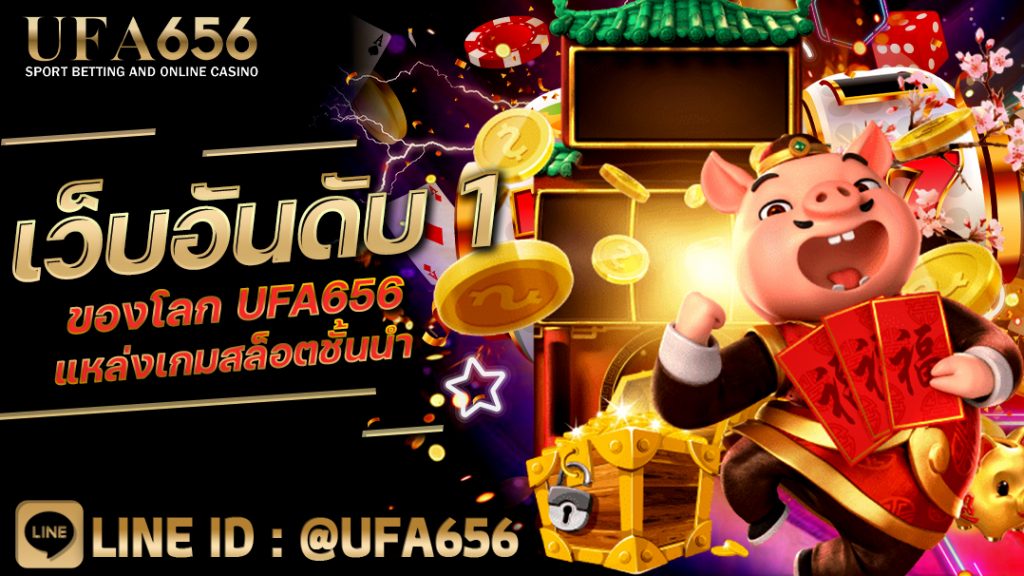 เว็บอันดับ 1 ของโลก UFA656 แหล่งเกมสล็อตชั้นนำ