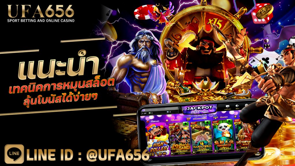 แนะนำ เทคนิคการหมุนสล็อต ลุ้นโบนัสได้ง่ายๆ