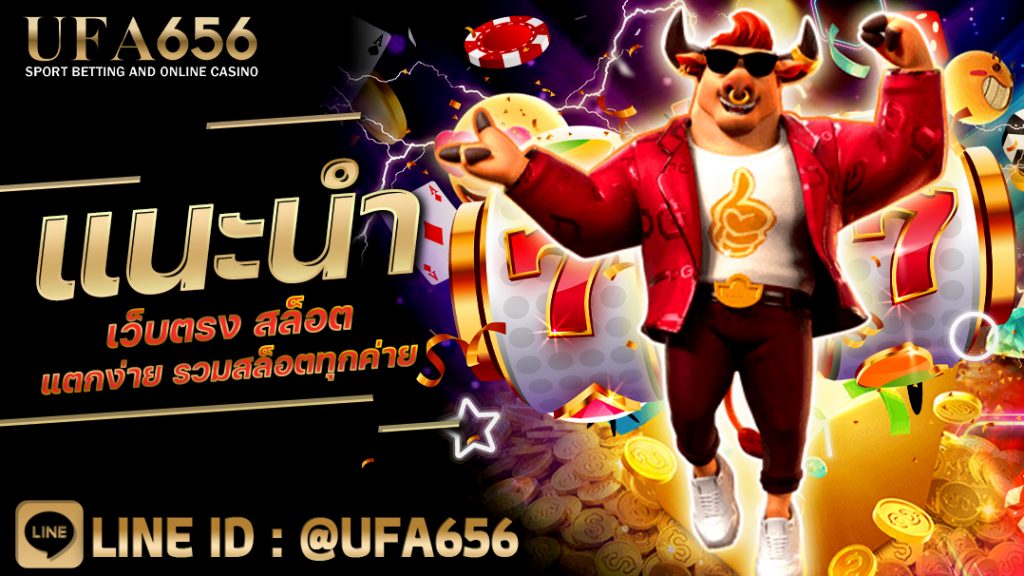 แนะนำ เว็บตรง สล็อต แตกง่าย รวมสล็อตทุกค่าย