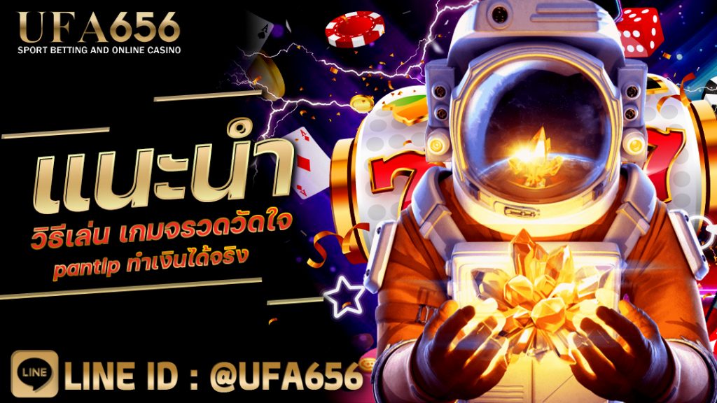 แนะนำวิธีเล่น เกมจรวดวัดใจ pantip ทำเงินได้จริง