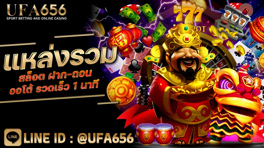 แหล่งรวมสล็อต ฝาก-ถอน ออโต้ รวดเร็ว 1 นาที