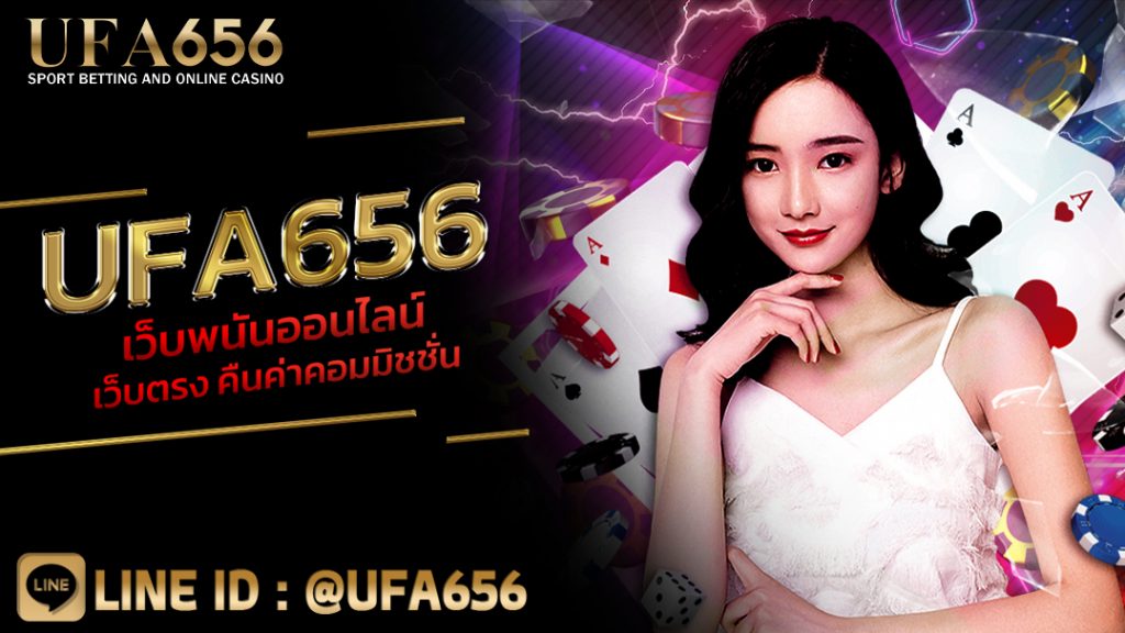 UFA656 เว็บพนันออนไลน์ เว็บตรง คืนค่าคอมมิชชั่น