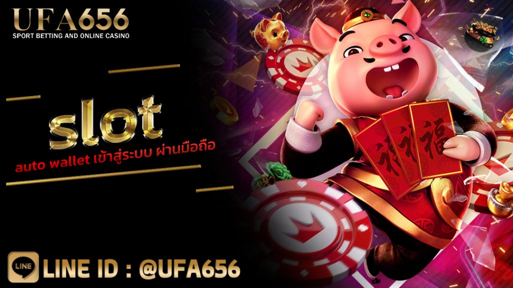 slot auto wallet เข้าสู่ระบบ ผ่านมือถือ