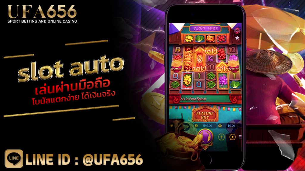slot auto เล่นผ่านมือถือ โบนัสแตกง่าย ได้เงินจริง