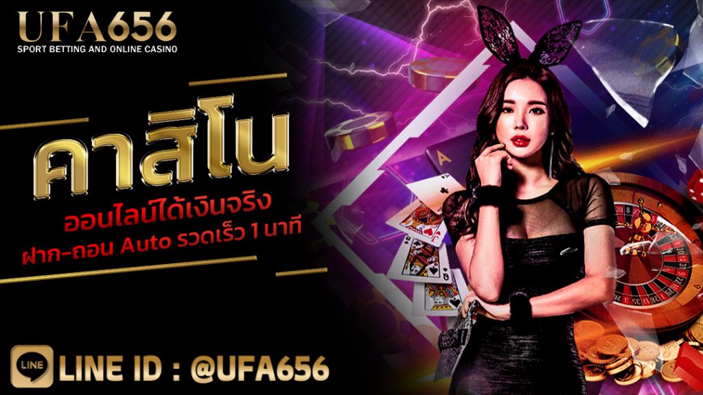 คาสิโนออนไลน์ได้เงินจริง ฝาก-ถอน Auto รวดเร็ว 1 นาที