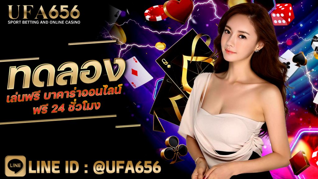 ทดลองเล่นฟรี บาคาร่าออนไลน์ ฟรี 24 ชั่วโมง