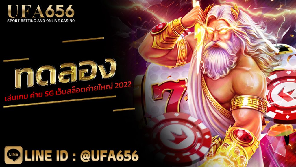 ทดลองเล่นเกม ค่าย SG เว็บสล็อตค่ายใหญ่ 2022