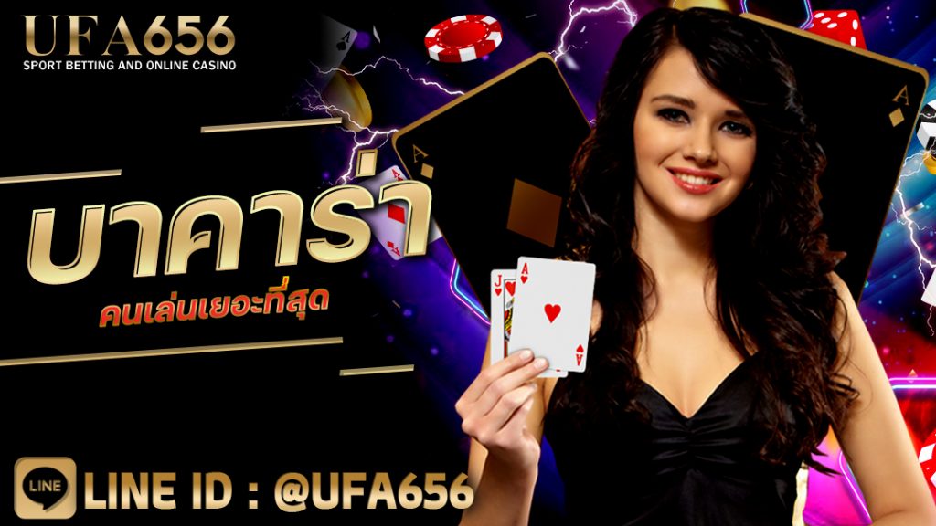 บาคาร่า คนเล่นเยอะที่สุด