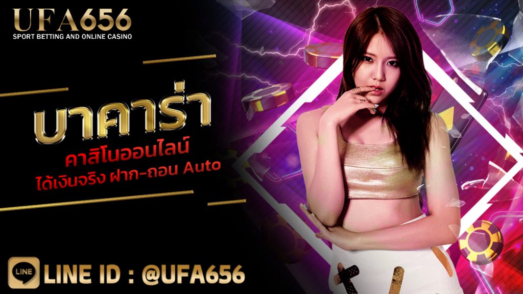 บาคาร่า คาสิโนออนไลน์ ได้เงินจริง ฝาก-ถอน Auto