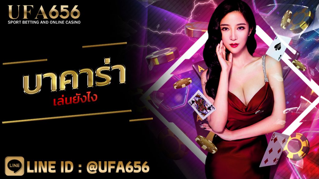 บาคาร่า เล่นยังไง