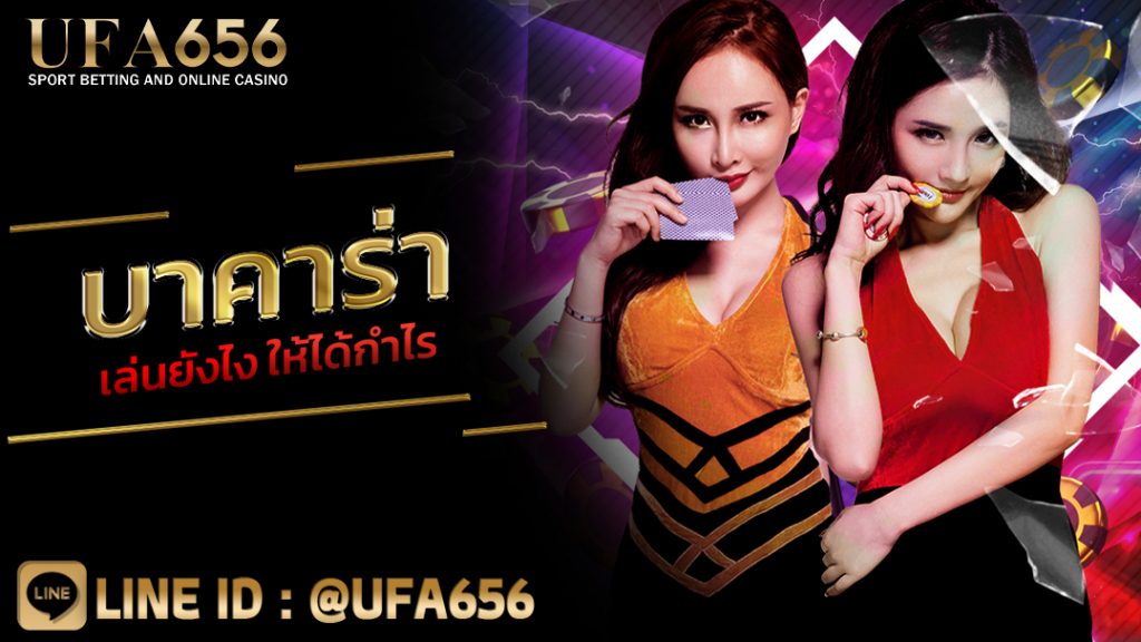 บาคาร่า เล่นยังไง ให้ได้กำไร