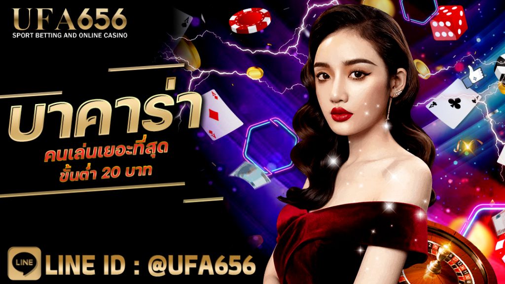 บาคาร่าคนเล่นเยอะที่สุด ขั้นต่ำ 20 บาท