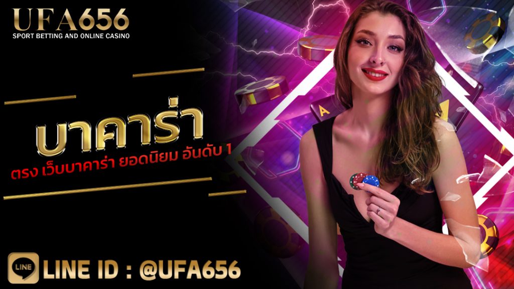 บาคาร่าตรง เว็บบาคาร่า ยอดนิยม อันดับ 1