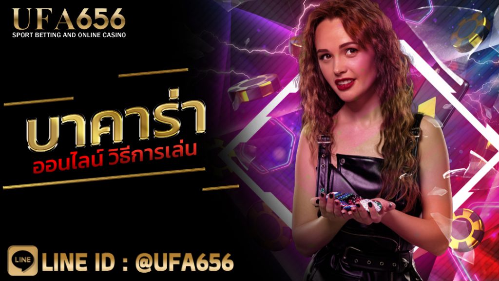 บาคาร่าออนไลน์ วิธีการเล่น