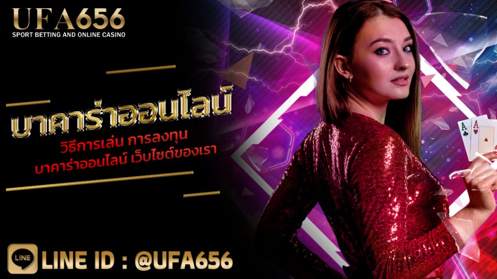 บาคาร่าออนไลน์ วิธีการเล่น การลงทุนบาคาร่าออนไลน์ เว็บไซต์ของเรา