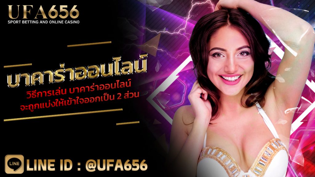 บาคาร่าออนไลน์ วิธีการเล่น